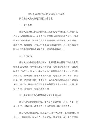 岗位廉洁风险点识别及防控工作方案.