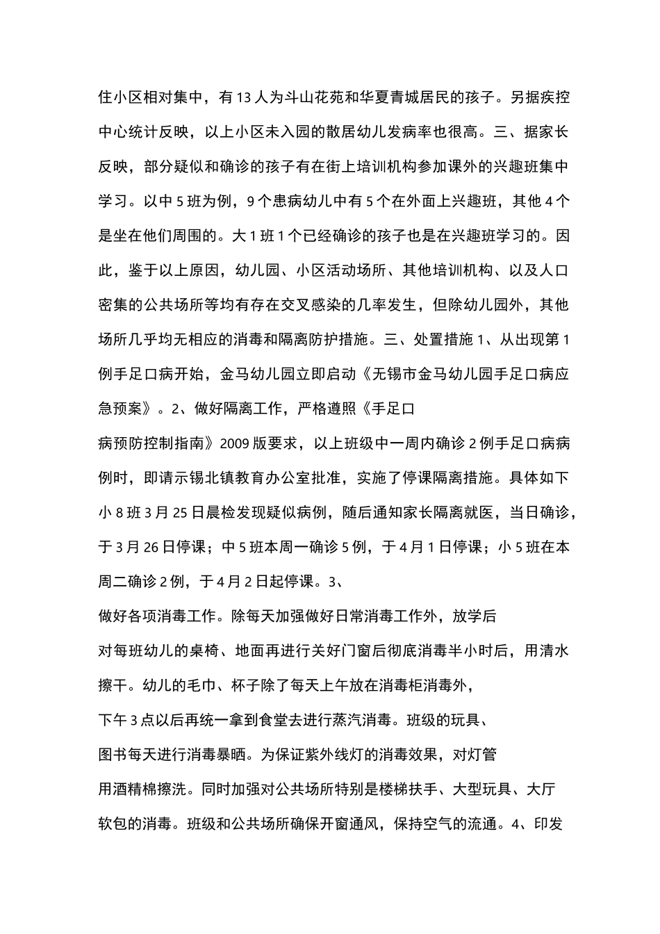 幼儿园手足口病情况汇报_第2页