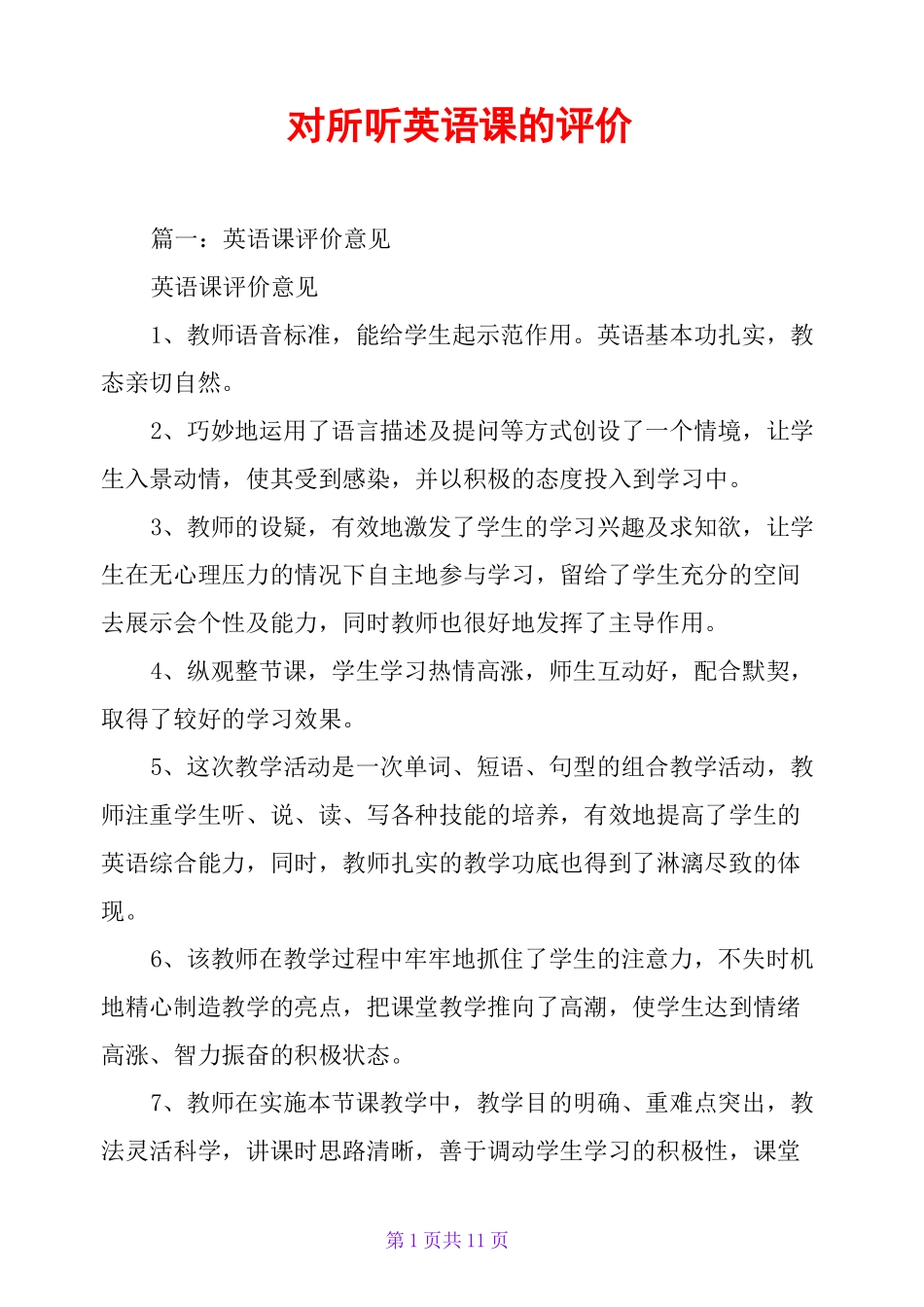 对所听英语课的评价_第1页