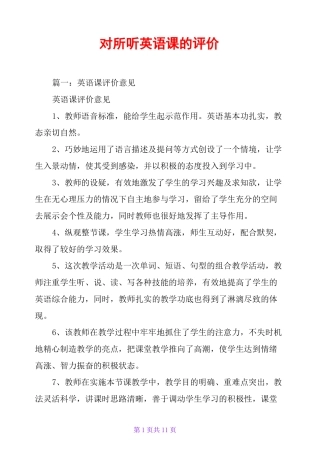 对所听英语课的评价