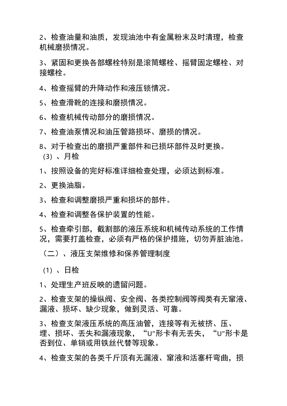 (完整版)工作面机械设备检修保养制度_第2页