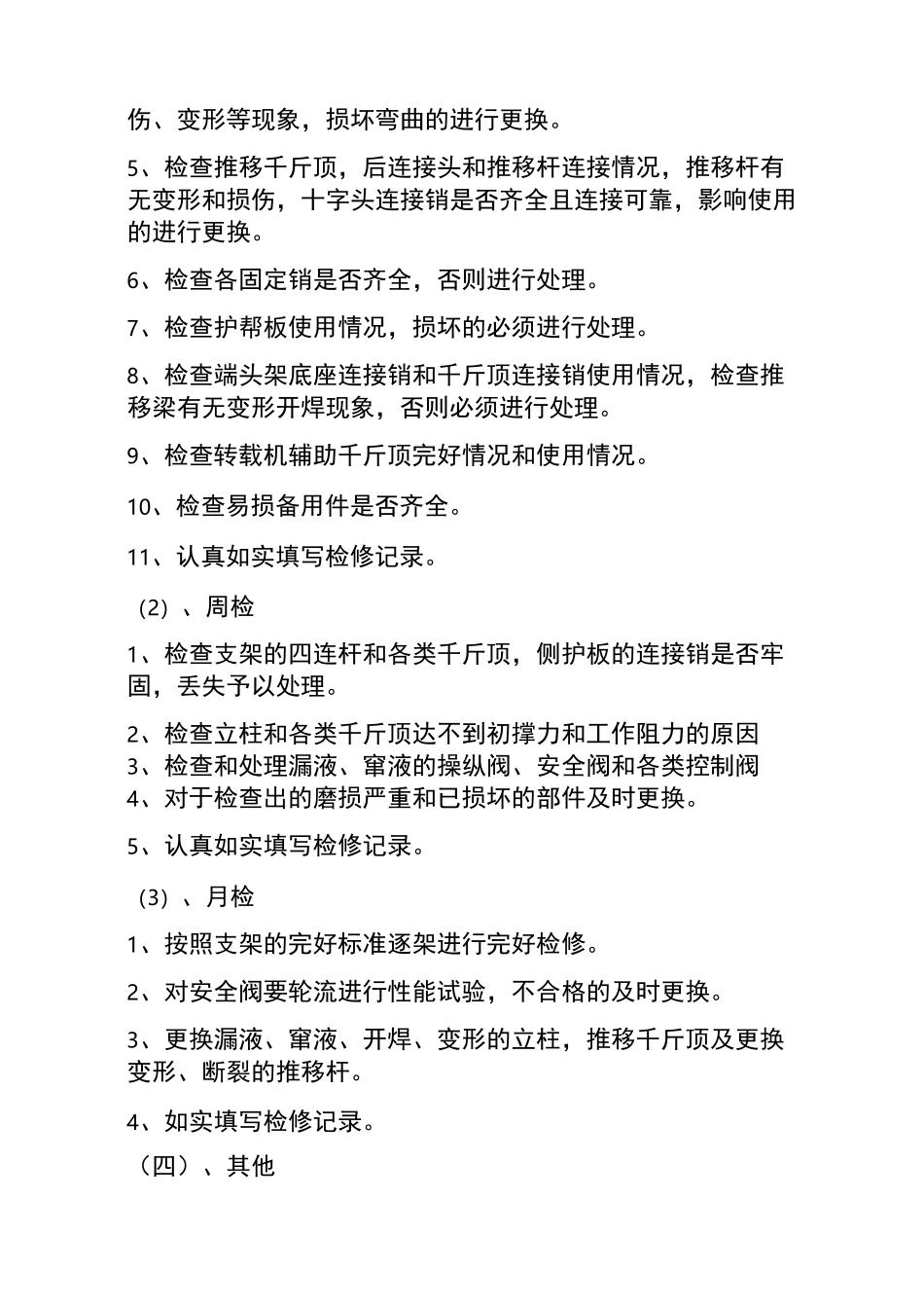 (完整版)工作面机械设备检修保养制度_第3页