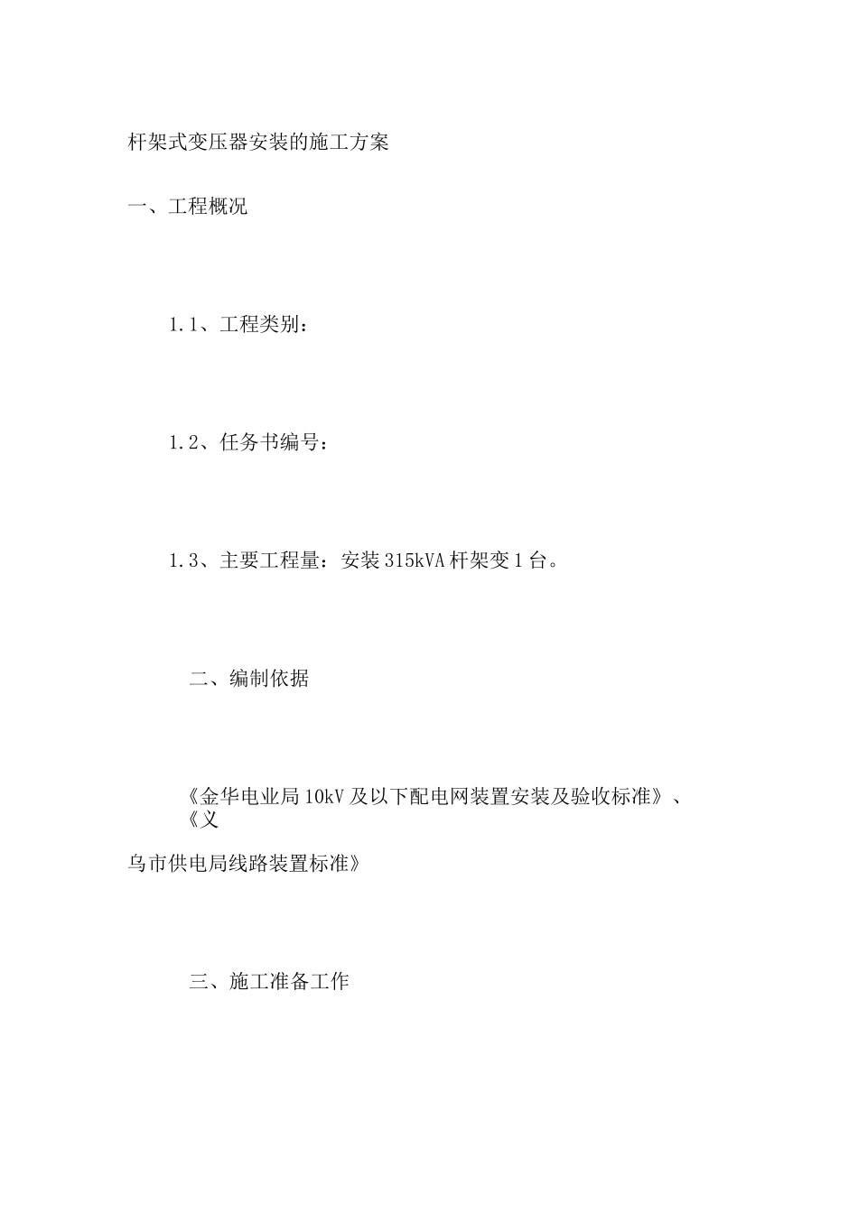 杆架式变压器安装的施工方案_第1页