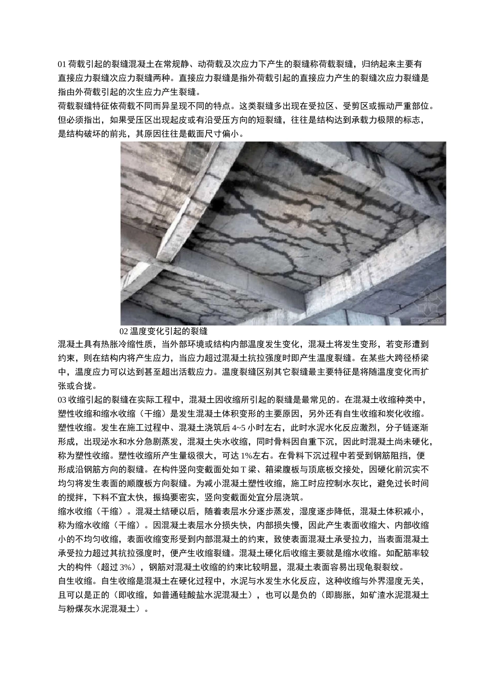 多种混凝土裂缝形成原因和处理方法_第1页
