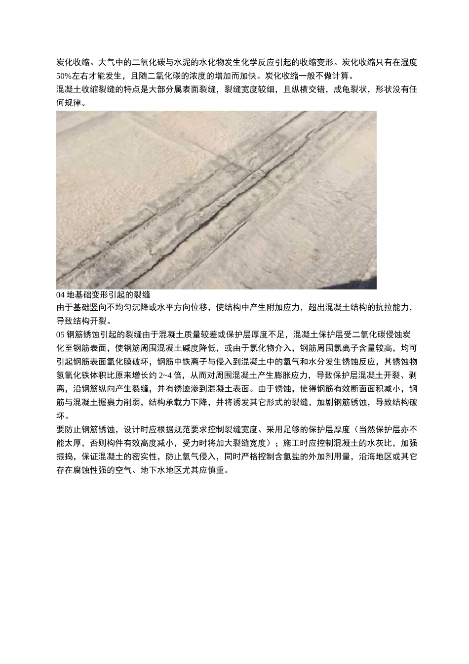 多种混凝土裂缝形成原因和处理方法_第2页