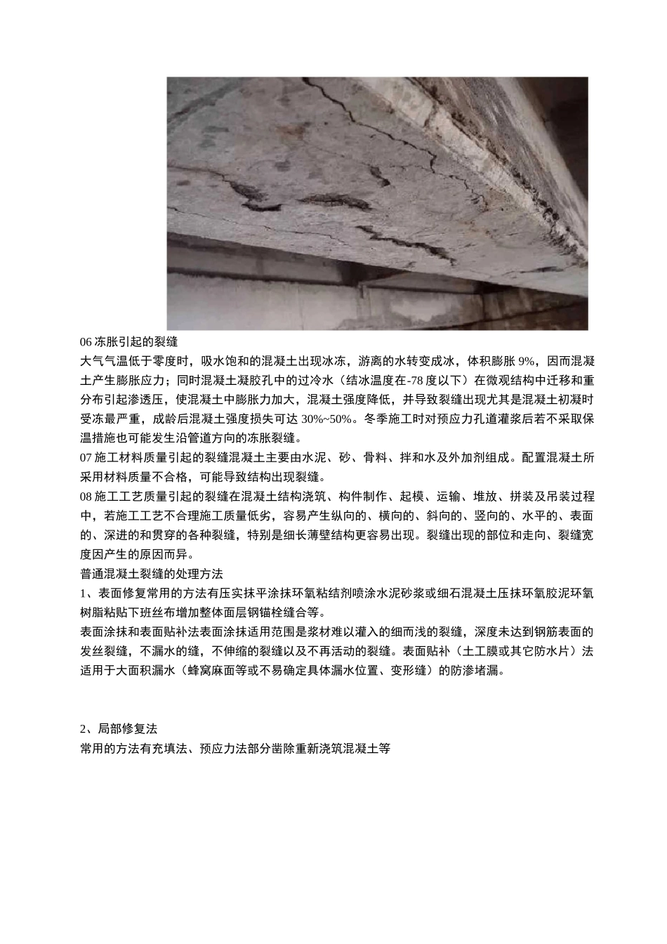 多种混凝土裂缝形成原因和处理方法_第3页