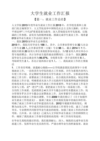 大学生就业工作汇报