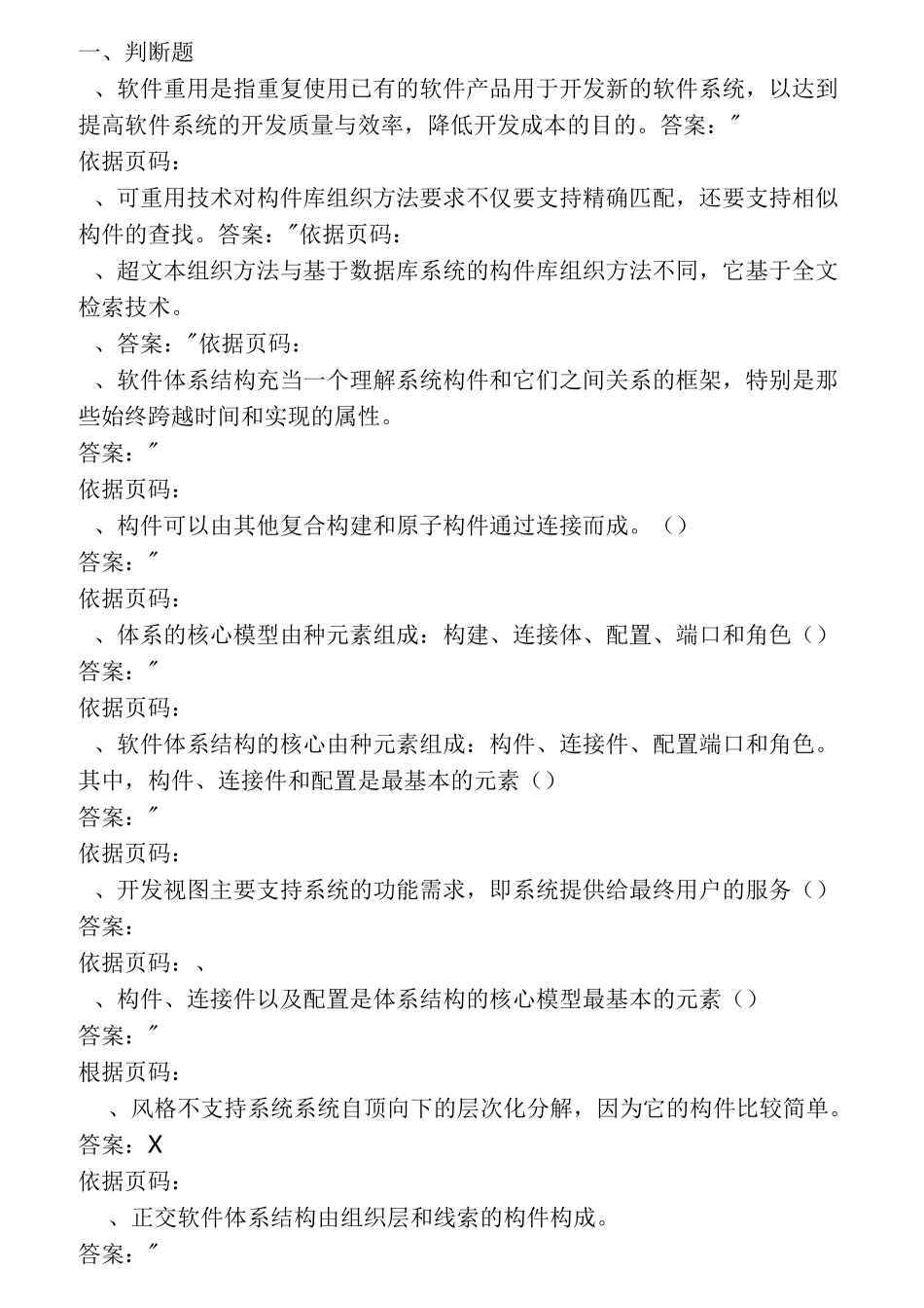 软件体系结构试题库试题和答案_第1页