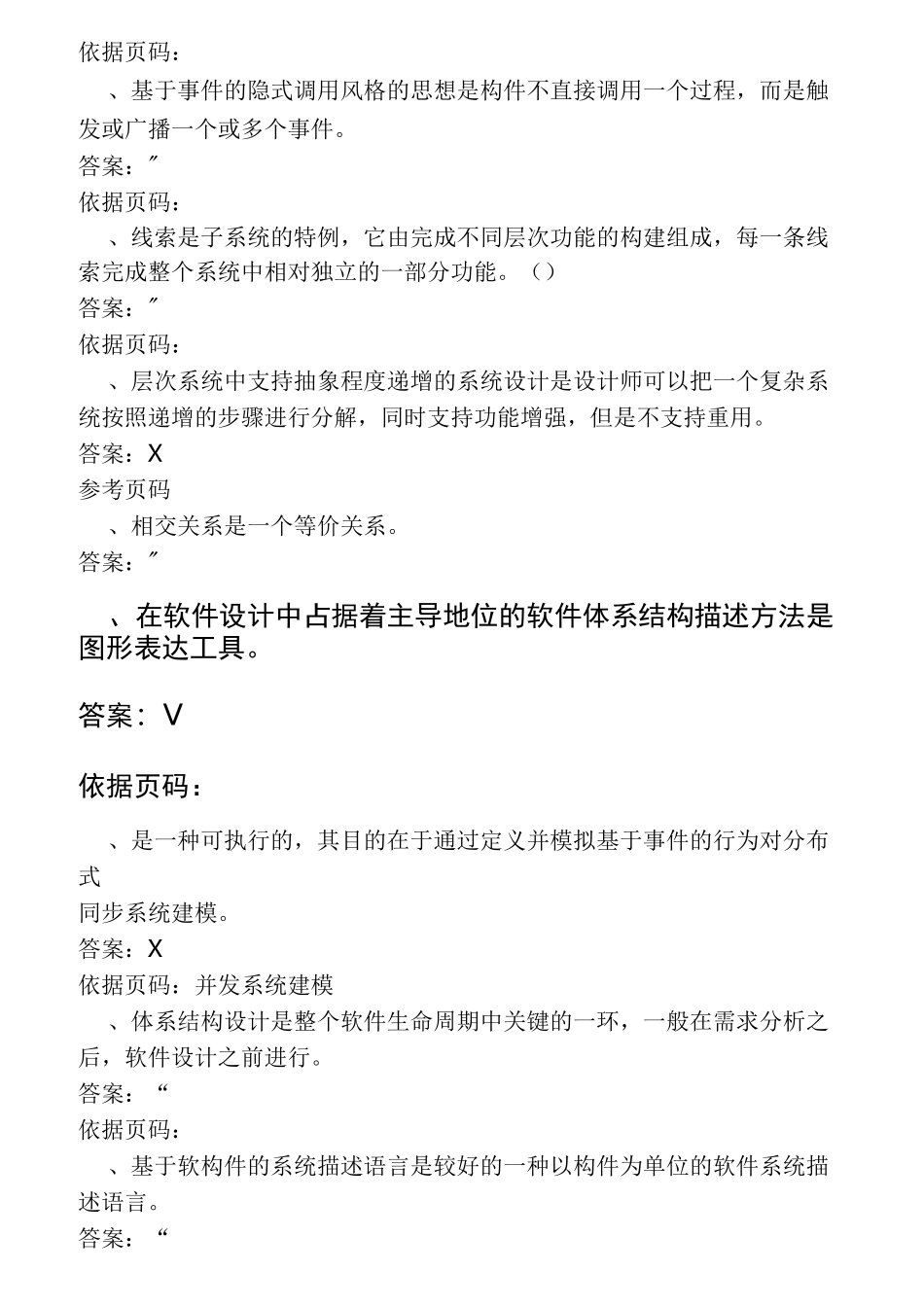 软件体系结构试题库试题和答案_第2页