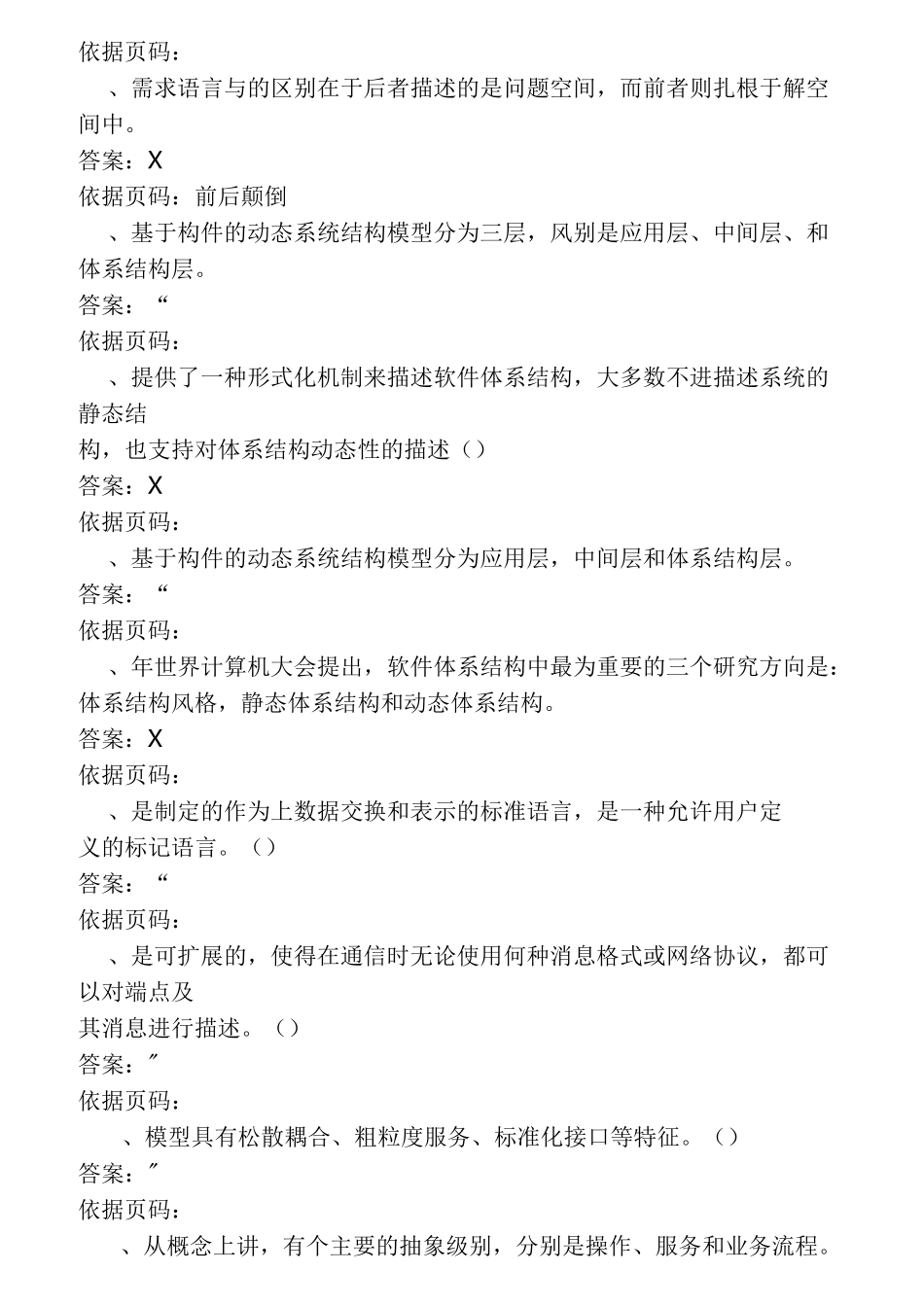 软件体系结构试题库试题和答案_第3页