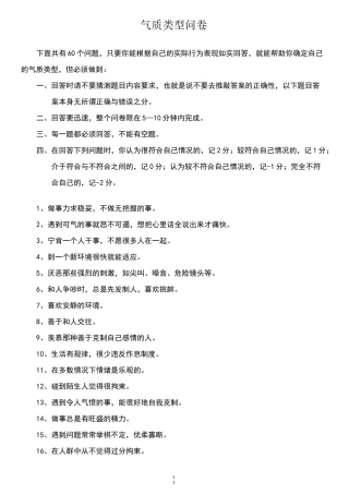 气质类型问卷