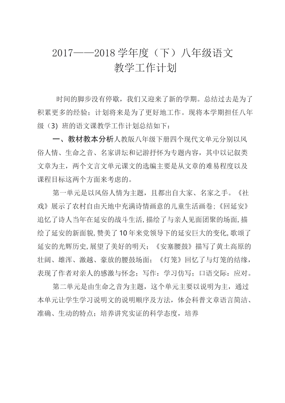 八年级下册语文教学计划(最新教材)_第1页