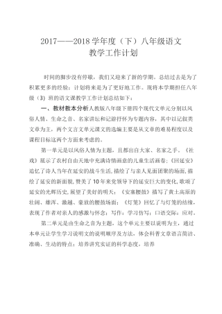 八年级下册语文教学计划(最新教材)