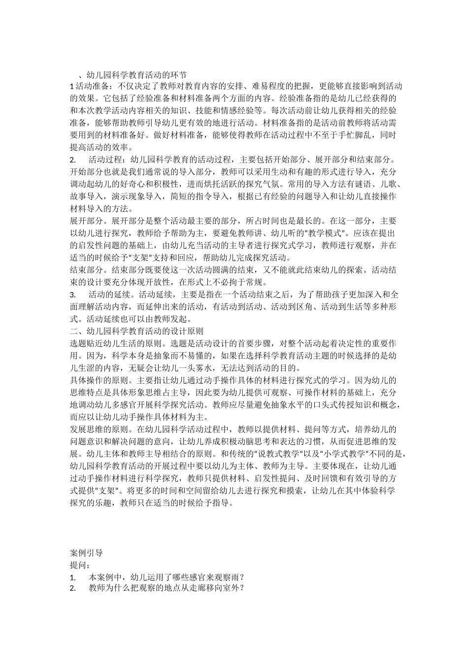 幼儿园科学教育活动的环节_第1页