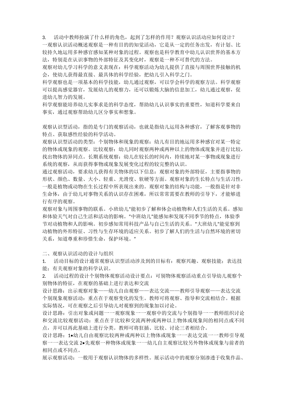 幼儿园科学教育活动的环节_第2页