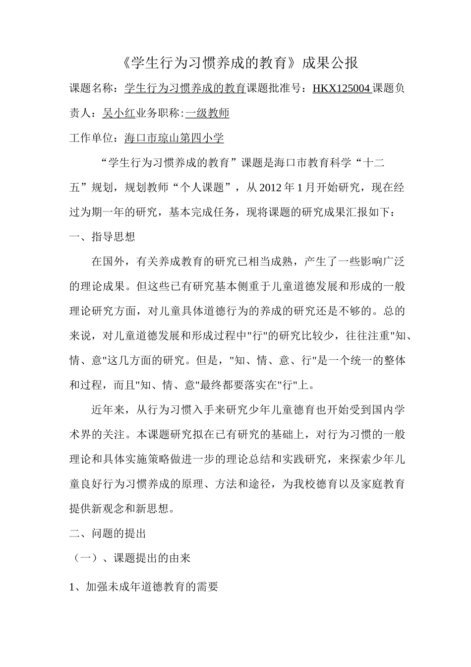 《学生行为习惯养成的教育》成果公报_第1页