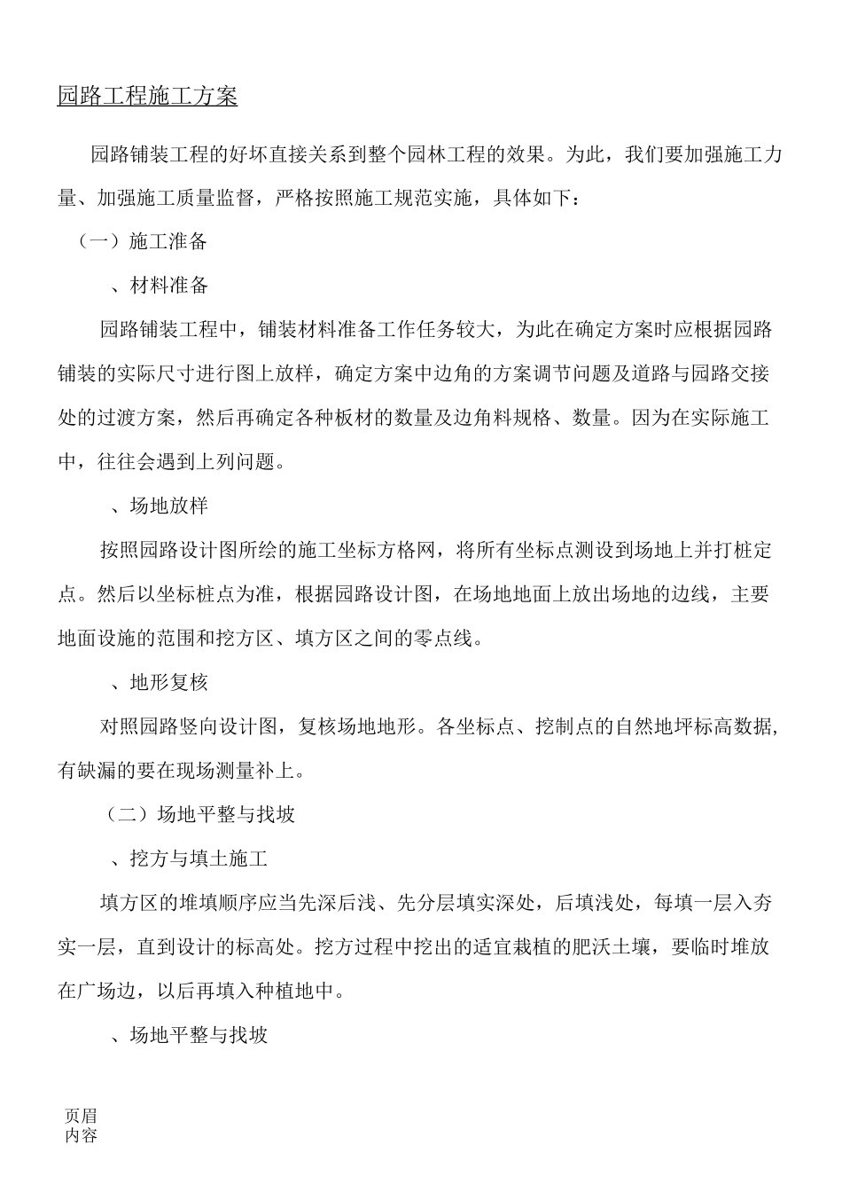 园路工程现场施工方法_第1页