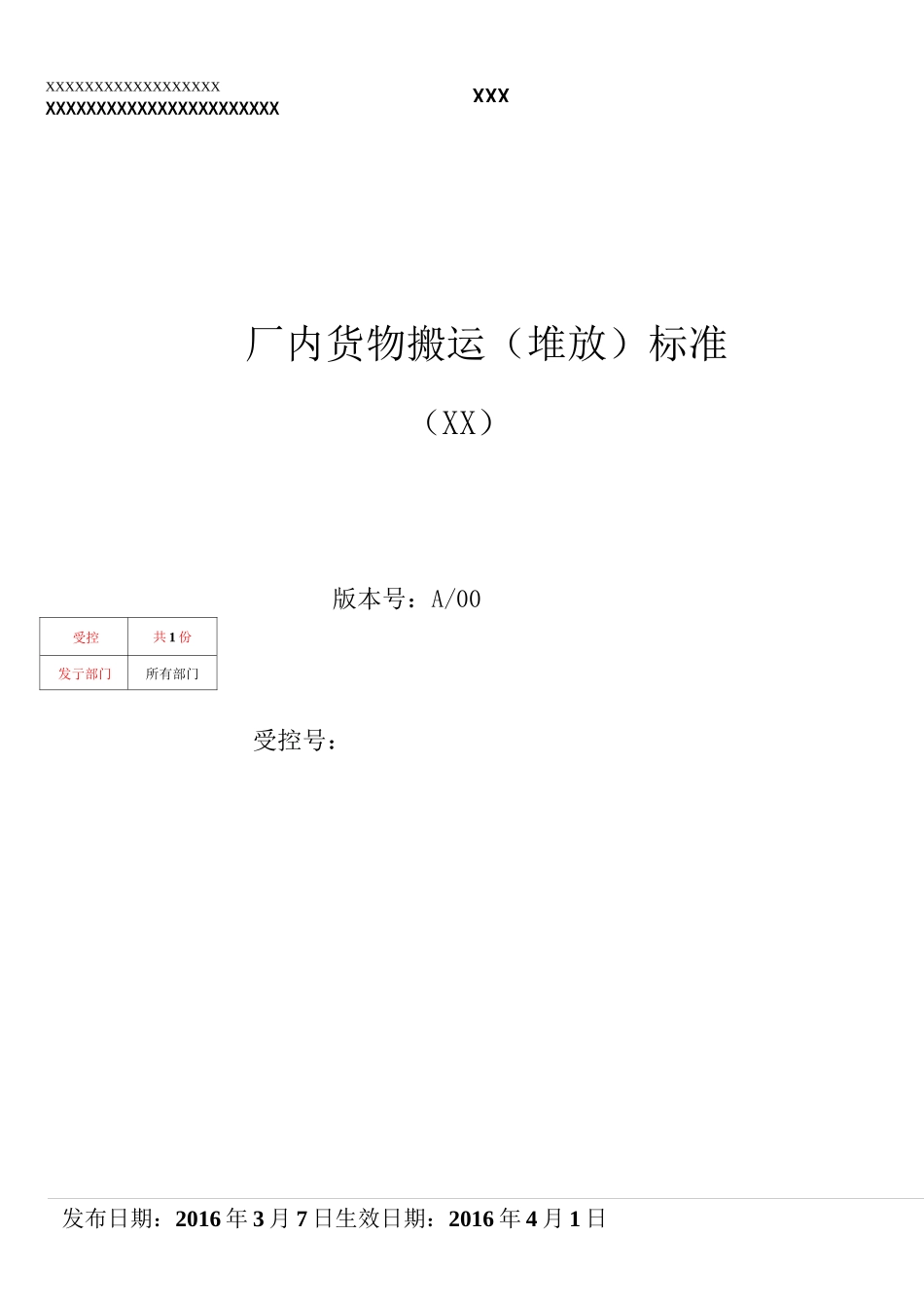 厂内货物搬运(堆放)标准_第1页