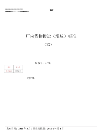 厂内货物搬运(堆放)标准