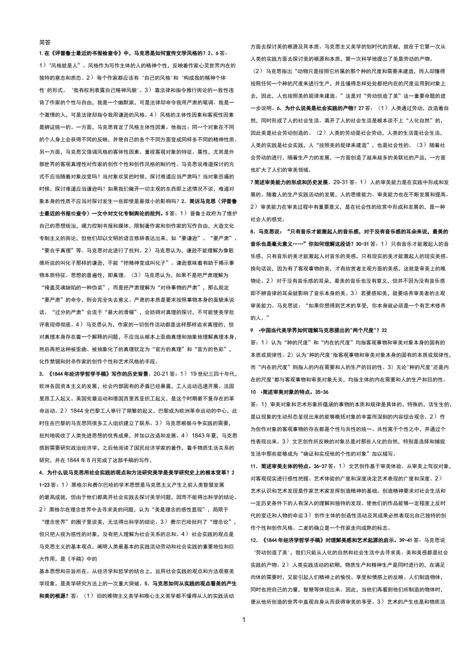 马克思主义文艺论著选讲完整笔记简答参考资料_第1页