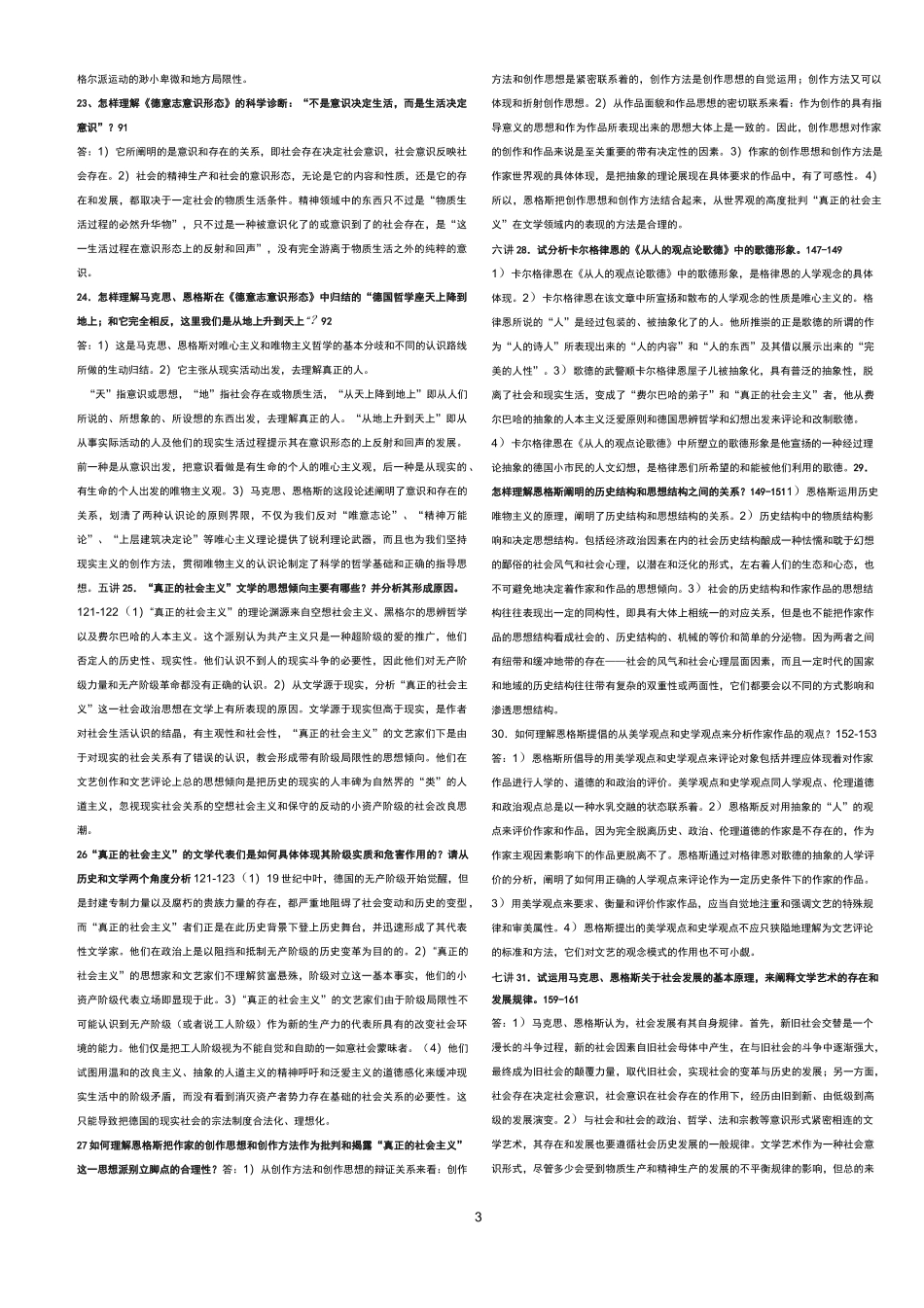 马克思主义文艺论著选讲完整笔记简答参考资料_第3页