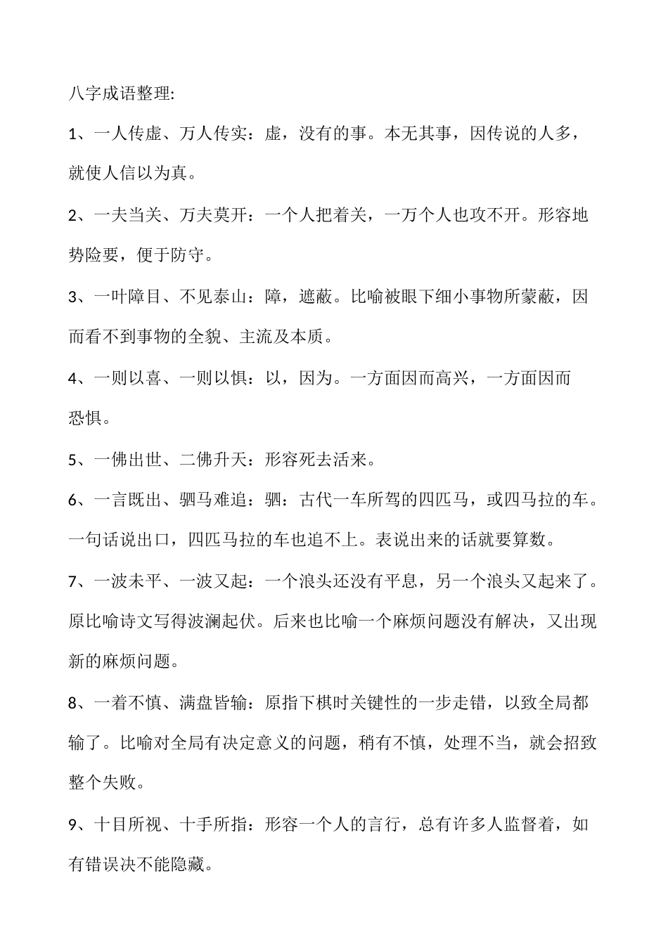 八字成语整理_第1页
