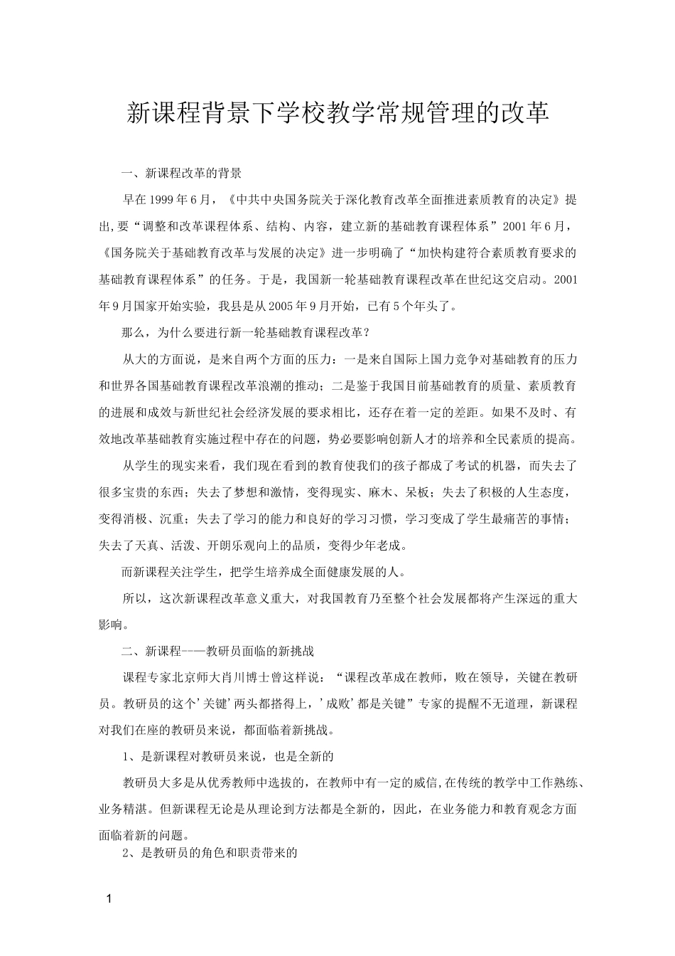 新课程背景下学校教学常规管理的改革_第1页