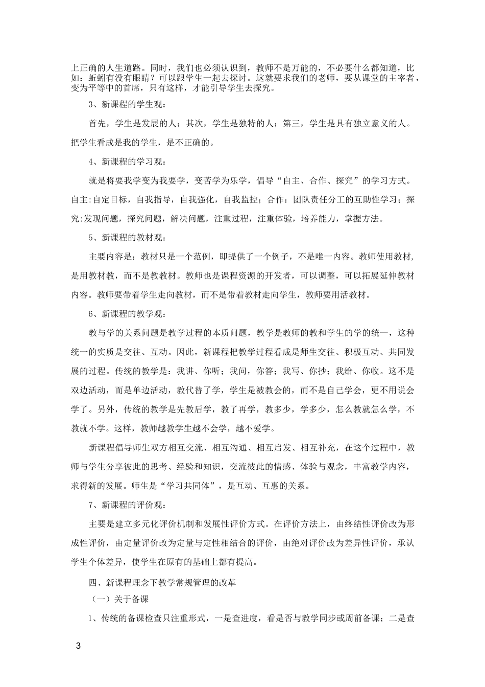 新课程背景下学校教学常规管理的改革_第3页