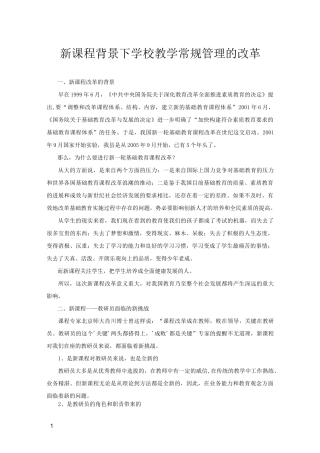 新课程背景下学校教学常规管理的改革