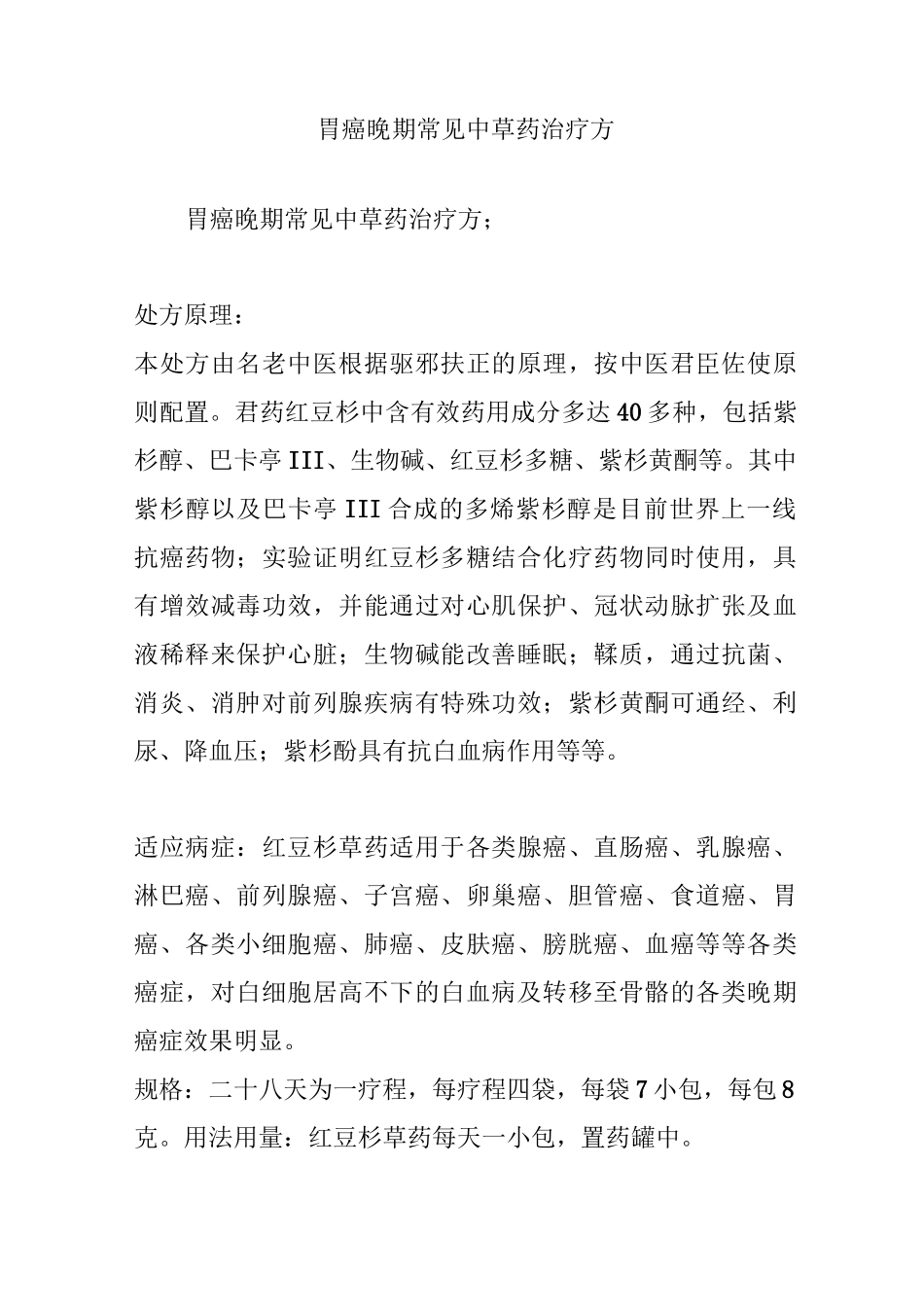 胃癌晚期常见中草药治疗方_第1页