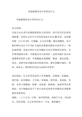 胃癌晚期常见中草药治疗方