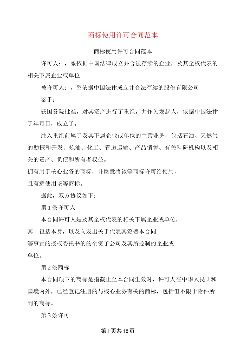 商标使用许可合同范本(完整版)_第1页