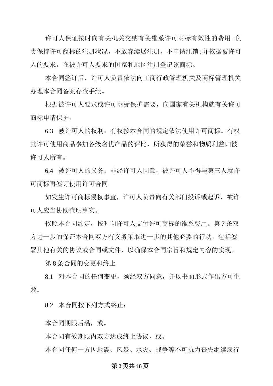 商标使用许可合同范本(完整版)_第3页