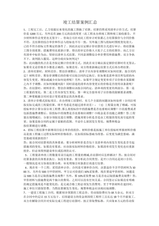 工程结算案例汇总