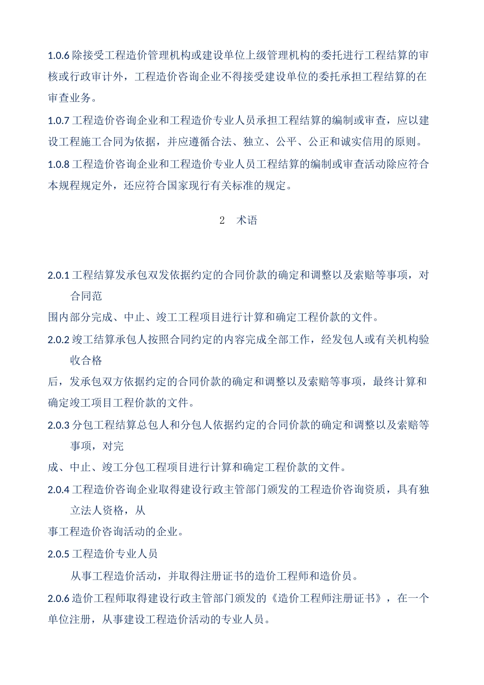 CECAGC建设项目工程结算编审规程_第2页