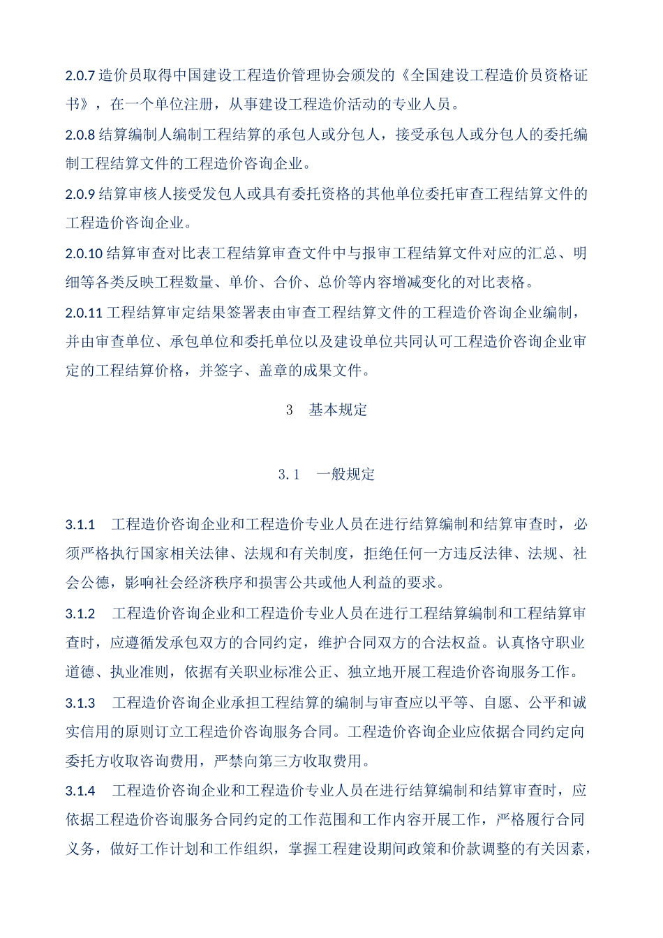 CECAGC建设项目工程结算编审规程_第3页