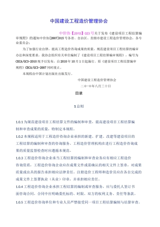 CECAGC建设项目工程结算编审规程