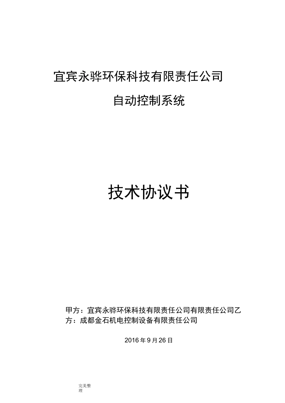 自控系统技术协议书_第1页