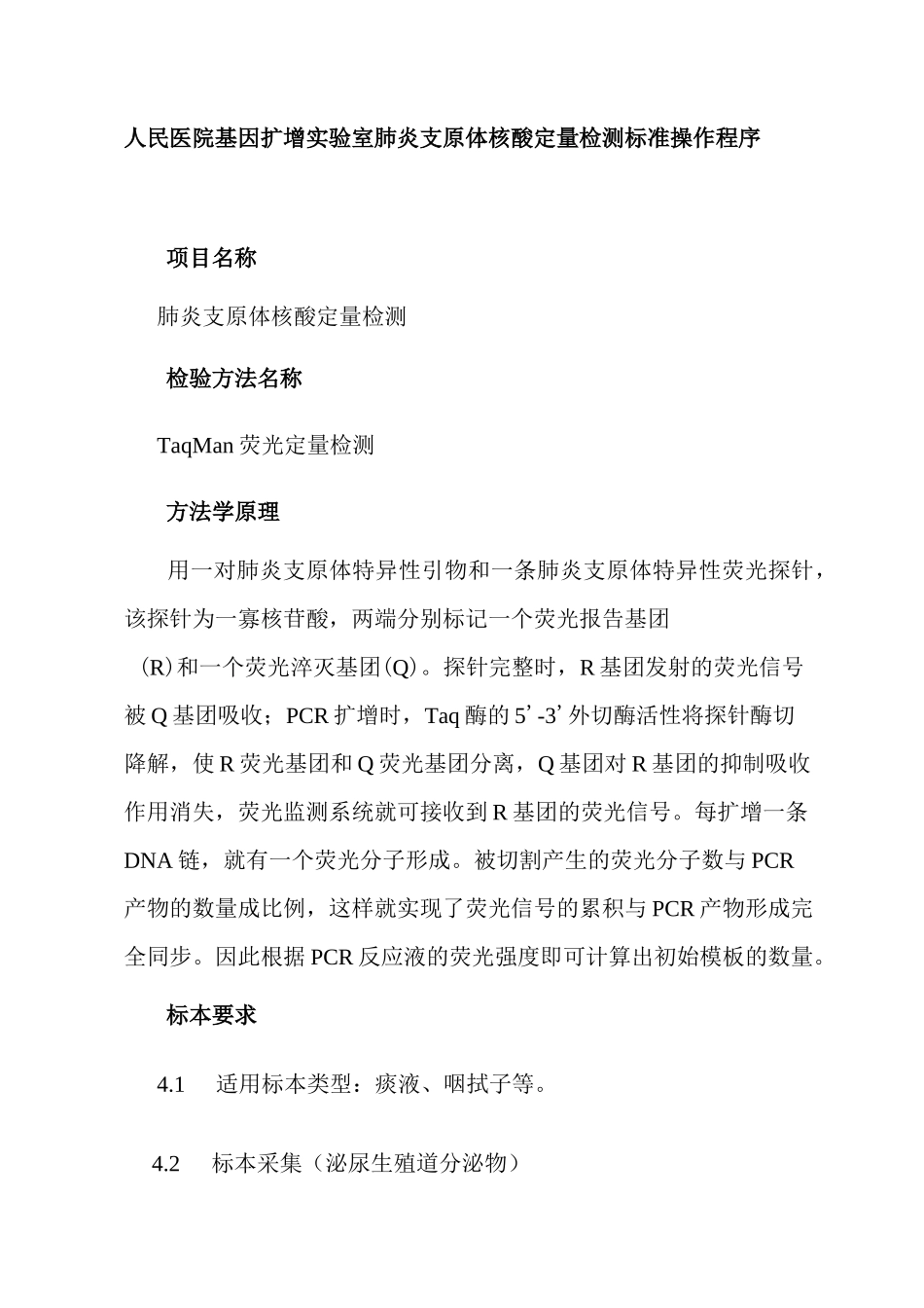 人民医院基因扩增实验室肺炎支原体核酸定量检测标准操作程序_第1页