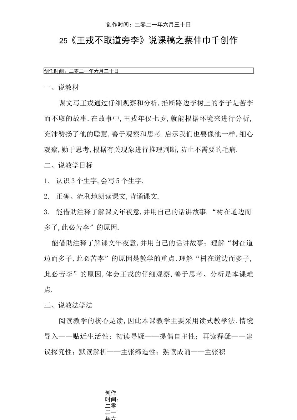 25 《王戎不取道旁李》说课稿_第1页