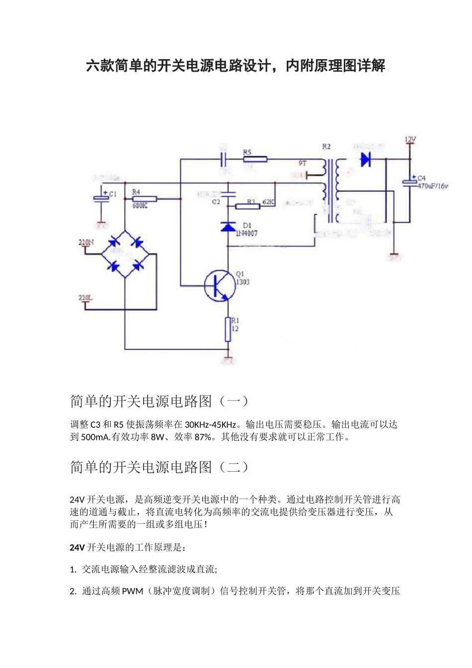 六款简单的开关电源电路设计,内附原理图详解_第1页
