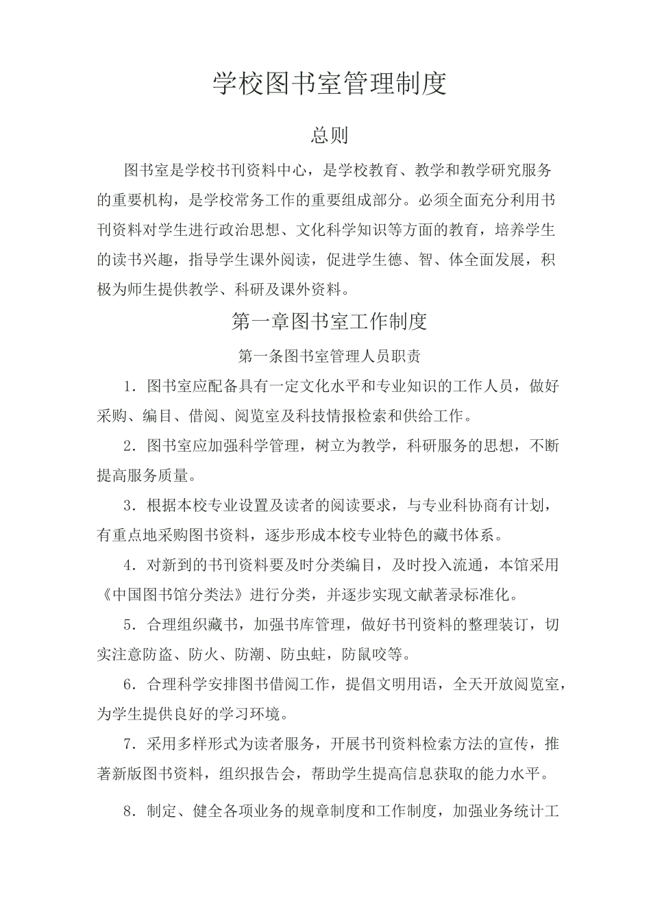 学校图书室管理制度_第1页