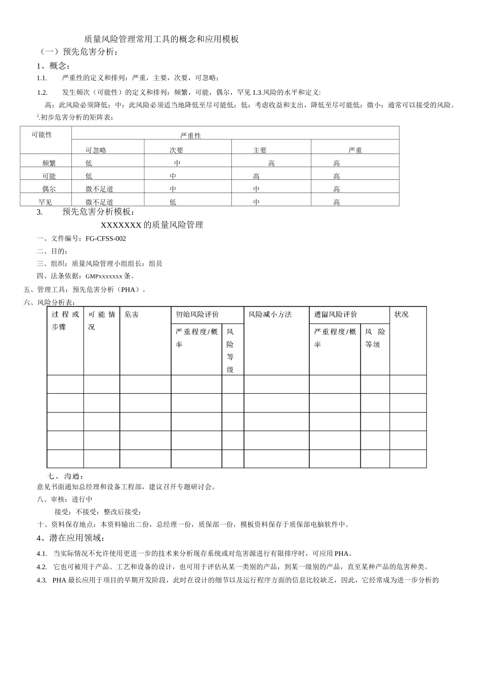 质量风险管理常用工具的概念和模板_第1页