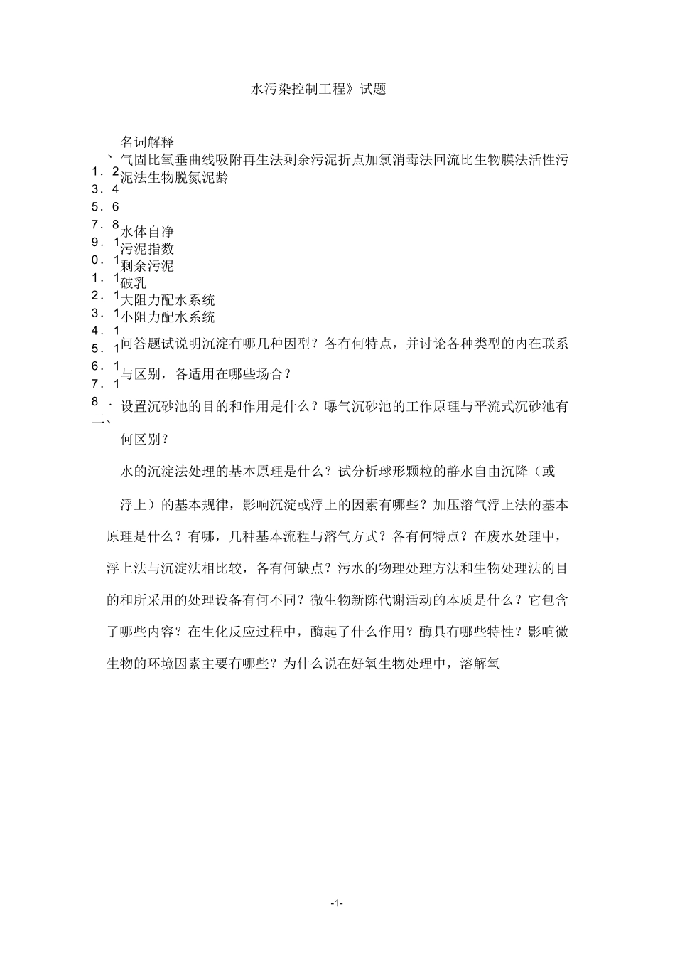 水污染控制工程试卷A及答案_第1页