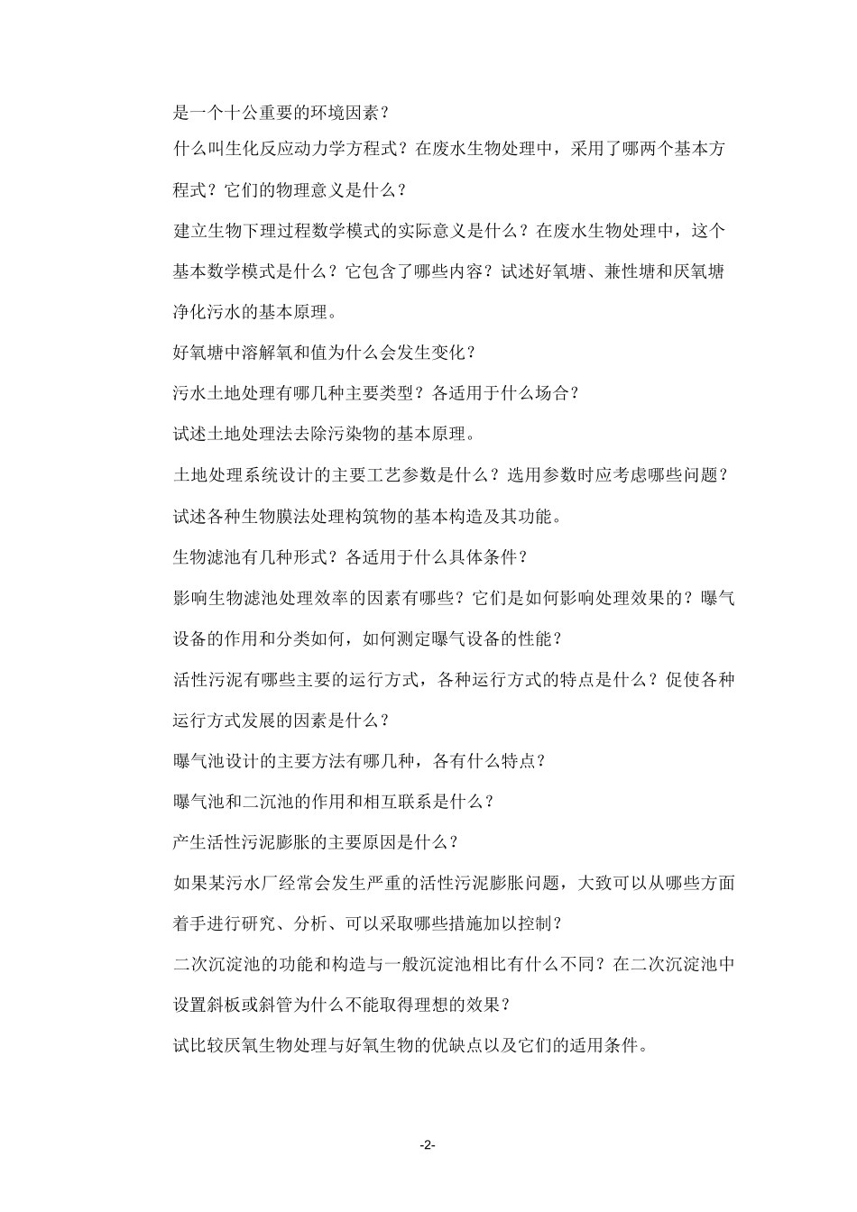 水污染控制工程试卷A及答案_第2页