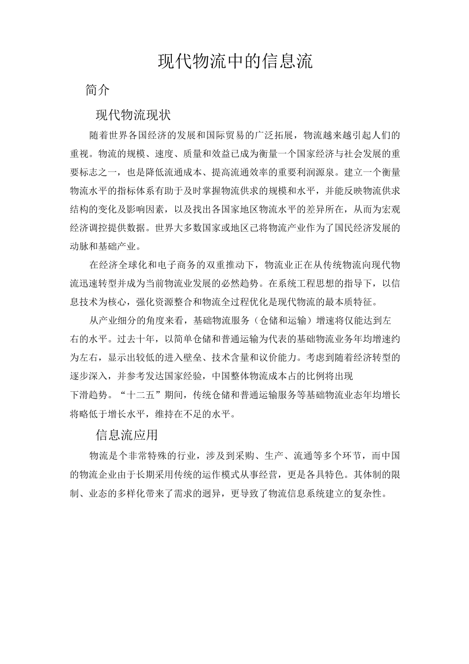 现代物流中的信息流(仓储学)_第1页