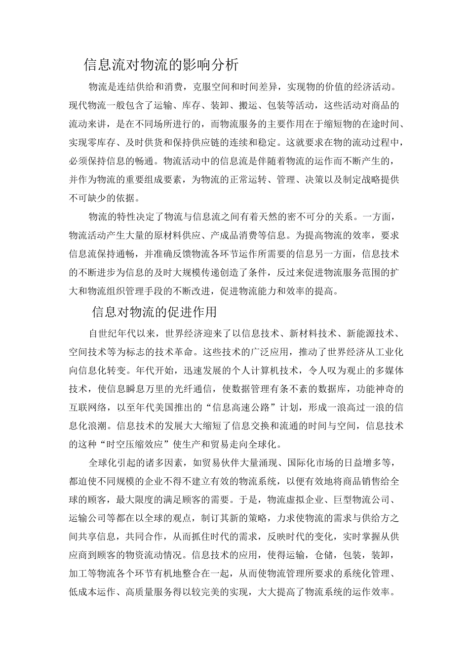 现代物流中的信息流(仓储学)_第2页