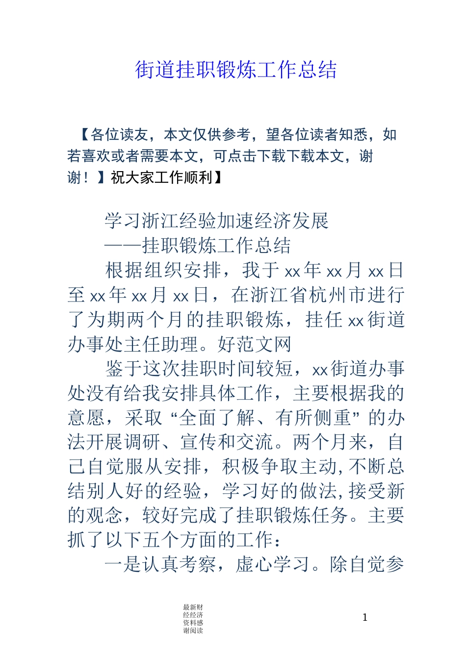 街道挂职锻炼工作总结_第1页