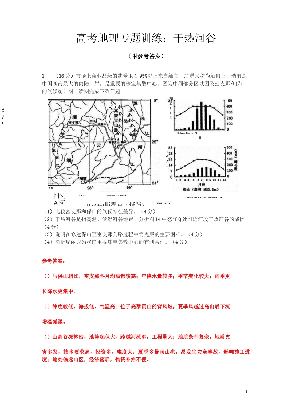 高考地理专题训练：干热河谷(附参考答案)_第1页