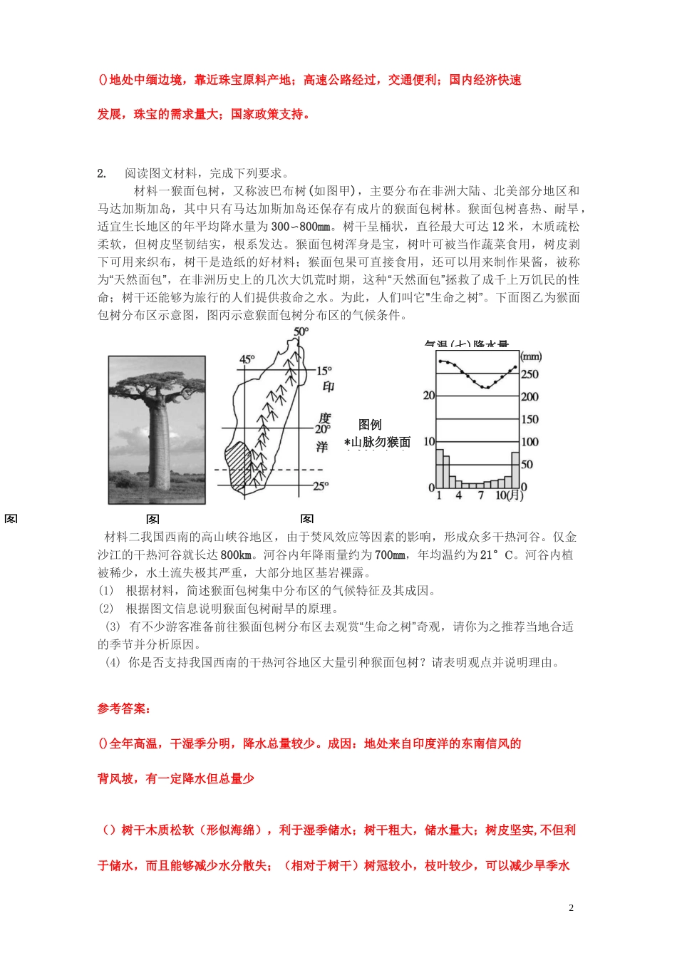 高考地理专题训练：干热河谷(附参考答案)_第2页